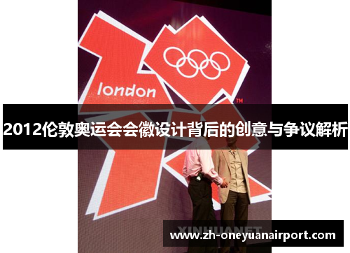 2012伦敦奥运会会徽设计背后的创意与争议解析 2012伦敦奥运会会徽设计背后的创意与争议解析