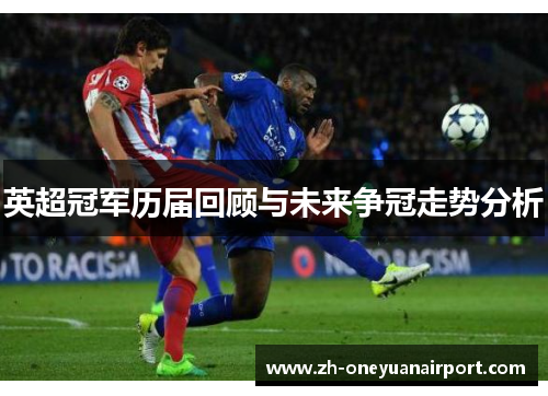 英超冠军历届回顾与未来争冠走势分析 英超冠军历届回顾与未来争冠走势分析