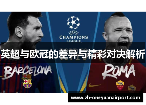 英超与欧冠的差异与精彩对决解析