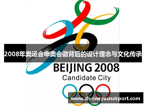 2008年奥运会申奥会徽背后的设计理念与文化传承