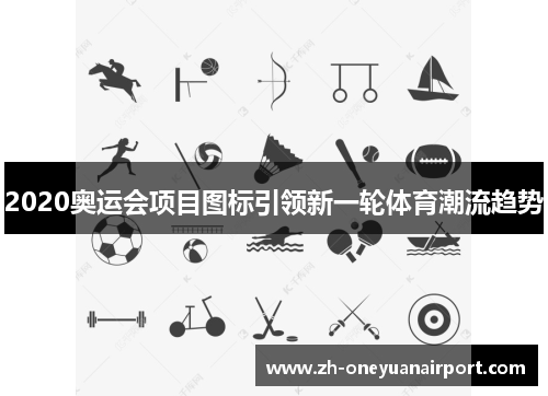 2020奥运会项目图标引领新一轮体育潮流趋势