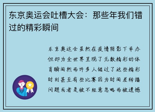 东京奥运会吐槽大会:那些年我们错过的精彩瞬间 东京奥运会吐槽大会:那些年我们错过的精彩瞬间
