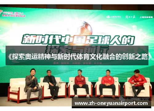 《探索奥运精神与新时代体育文化融合的创新之路》