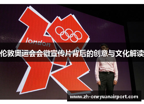 伦敦奥运会会徽宣传片背后的创意与文化解读