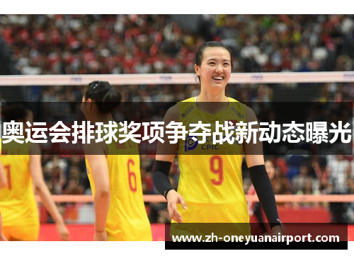 奥运会排球奖项争夺战新动态曝光 奥运会排球奖项争夺战新动态曝光