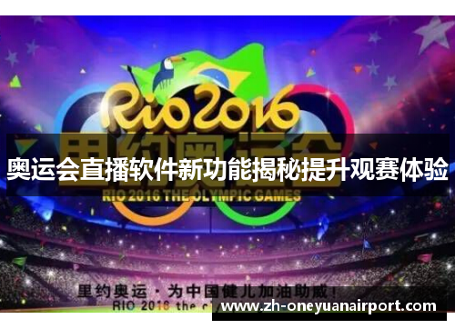 奥运会直播软件新功能揭秘提升观赛体验