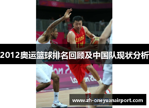 2012奥运篮球排名回顾及中国队现状分析 2012奥运篮球排名回顾及中国队现状分析