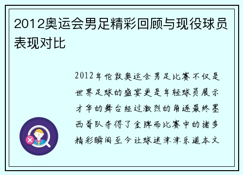 2012奥运会男足精彩回顾与现役球员表现对比