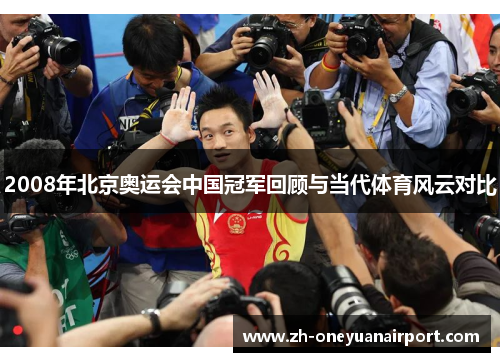 2008年北京奥运会中国冠军回顾与当代体育风云对比 2008年北京奥运会中国冠军回顾与当代体育风云对比