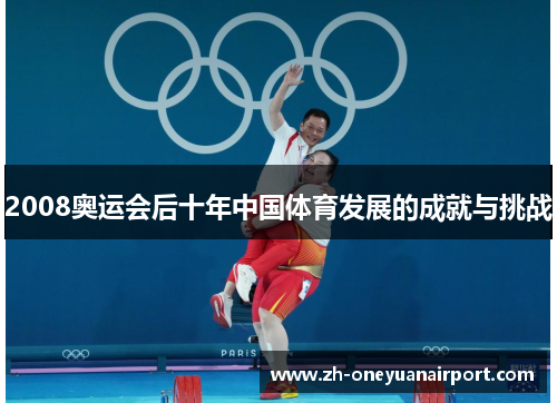 2008奥运会后十年中国体育发展的成就与挑战 2008奥运会后十年中国体育发展的成就与挑战
