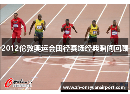 2012伦敦奥运会田径赛场经典瞬间回顾