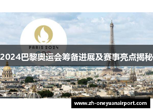 2024巴黎奥运会筹备进展及赛事亮点揭秘 2024巴黎奥运会筹备进展及赛事亮点揭秘