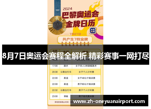 8月7日奥运会赛程全解析 精彩赛事一网打尽