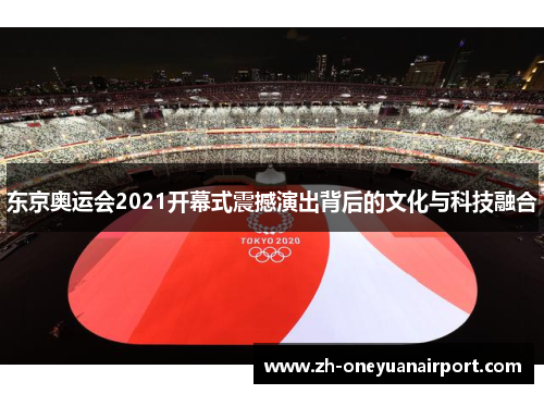 东京奥运会2021开幕式震撼演出背后的文化与科技融合