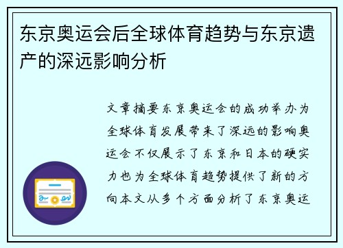 东京奥运会后全球体育趋势与东京遗产的深远影响分析