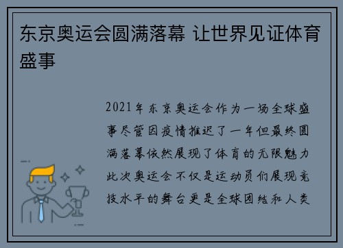 东京奥运会圆满落幕 让世界见证体育盛事